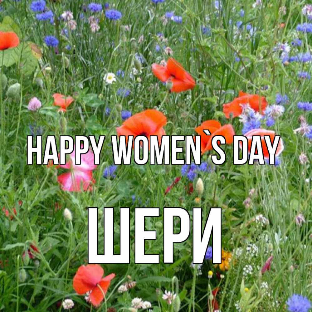 Greetings card с именем, ШЕРИ happy women`s day международный женский день 4 Greetings with text for free download 